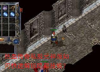 热血传奇私服元神版如何快速解锁隐藏技能? 热血传奇私服元神版如何快速解锁隐藏技能?