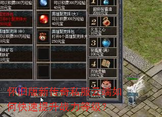 怀旧版新传奇私服云端如何快速提升战力等级? 怀旧版新传奇私服云端如何快速提升战力等级?
