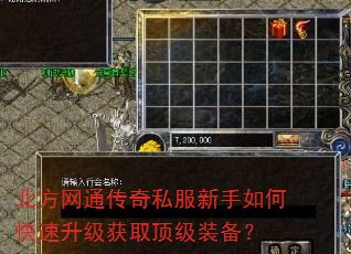 北方网通传奇私服新手如何快速升级获取顶级装备? 北方网通传奇私服新手如何快速升级获取顶级装备?