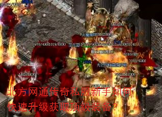 北方网通传奇私服新手如何快速升级获取顶级装备? 北方网通传奇私服新手如何快速升级获取顶级装备?