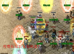 传奇私服职业如何选? 传奇私服职业如何选?