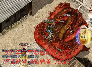 2025年传奇私服新手如何快速获取顶级装备与技能? 2025年传奇私服新手如何快速获取顶级装备与技能?