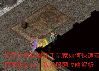 变态传奇私服新手玩家如何快速获取顶级装备?私发服网攻略解析 变态传奇私服新手玩家如何快速获取顶级装备?私发服网攻略解析