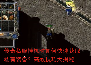 传奇私服挂机时如何快速获取稀有装备?高效技巧大揭秘 传奇私服挂机时如何快速获取稀有装备?高效技巧大揭秘