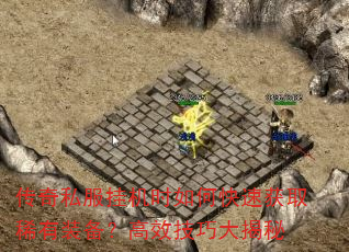 传奇私服挂机时如何快速获取稀有装备?高效技巧大揭秘 传奇私服挂机时如何快速获取稀有装备?高效技巧大揭秘