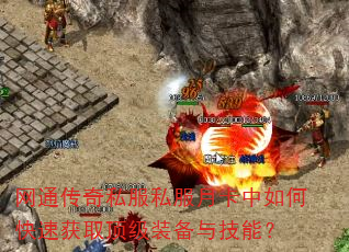 网通传奇私服私服月卡中如何快速获取顶级装备与技能? 网通传奇私服私服月卡中如何快速获取顶级装备与技能?