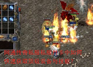 网通传奇私服私服月卡中如何快速获取顶级装备与技能? 网通传奇私服私服月卡中如何快速获取顶级装备与技能?