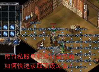 传奇私服单职业打金攻略如何快速获取顶级装备? 传奇私服单职业打金攻略如何快速获取顶级装备?