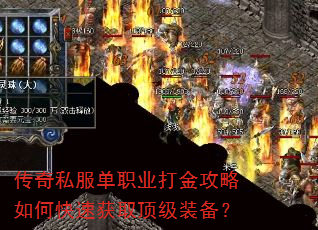 传奇私服单职业打金攻略如何快速获取顶级装备? 传奇私服单职业打金攻略如何快速获取顶级装备?