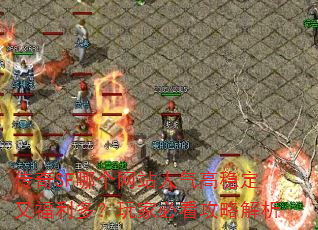 传奇SF哪个网站人气高稳定又福利多?玩家必看攻略解析 传奇SF哪个网站人气高稳定又福利多?玩家必看攻略解析