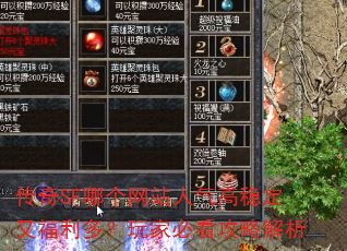 传奇SF哪个网站人气高稳定又福利多?玩家必看攻略解析 传奇SF哪个网站人气高稳定又福利多?玩家必看攻略解析