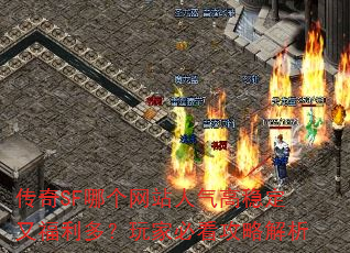 传奇SF哪个网站人气高稳定又福利多?玩家必看攻略解析 传奇SF哪个网站人气高稳定又福利多?玩家必看攻略解析