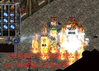 传奇私服打不开网页怎么办?最新解决攻略分享 传奇私服打不开网页怎么办?最新解决攻略分享