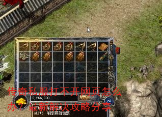 传奇私服打不开网页怎么办?最新解决攻略分享 传奇私服打不开网页怎么办?最新解决攻略分享