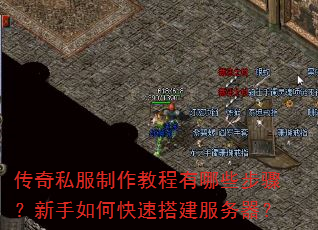 传奇私服制作教程有哪些步骤?新手如何快速搭建服务器? 传奇私服制作教程有哪些步骤?新手如何快速搭建服务器?