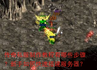 传奇私服制作教程有哪些步骤?新手如何快速搭建服务器? 传奇私服制作教程有哪些步骤?新手如何快速搭建服务器?