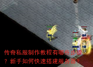 传奇私服制作教程有哪些步骤?新手如何快速搭建服务器? 传奇私服制作教程有哪些步骤?新手如何快速搭建服务器?