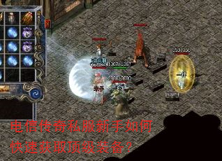 电信传奇私服新手如何快速获取顶级装备? 电信传奇私服新手如何快速获取顶级装备?