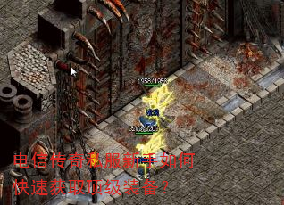 电信传奇私服新手如何快速获取顶级装备? 电信传奇私服新手如何快速获取顶级装备?