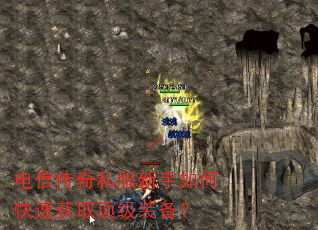 电信传奇私服新手如何快速获取顶级装备? 电信传奇私服新手如何快速获取顶级装备?