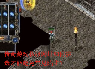 传奇游戏私服网址如何挑选才能避免常见陷阱? 传奇游戏私服网址如何挑选才能避免常见陷阱?