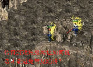 传奇游戏私服网址如何挑选才能避免常见陷阱? 传奇游戏私服网址如何挑选才能避免常见陷阱?