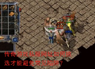 传奇游戏私服网址如何挑选才能避免常见陷阱? 传奇游戏私服网址如何挑选才能避免常见陷阱?