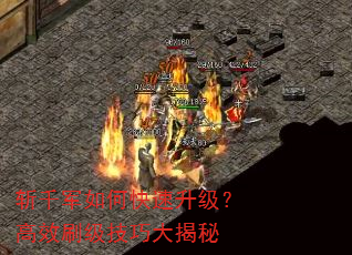 斩千军如何快速升级?高效刷级技巧大揭秘 斩千军如何快速升级?高效刷级技巧大揭秘