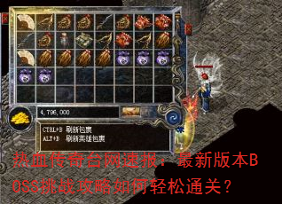 热血传奇台网速报:最新版本BOSS挑战攻略如何轻松通关? 热血传奇台网速报:最新版本BOSS挑战攻略如何轻松通关?