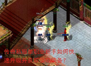 传奇私服单职业新手如何快速升级并获取顶级装备? 传奇私服单职业新手如何快速升级并获取顶级装备?