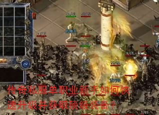 传奇私服单职业新手如何快速升级并获取顶级装备? 传奇私服单职业新手如何快速升级并获取顶级装备?