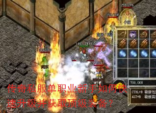 传奇私服单职业新手如何快速升级并获取顶级装备? 传奇私服单职业新手如何快速升级并获取顶级装备?