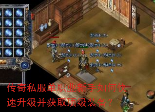 传奇私服单职业新手如何快速升级并获取顶级装备? 传奇私服单职业新手如何快速升级并获取顶级装备?