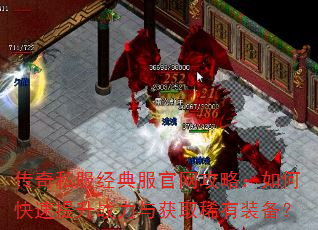 传奇私服经典服官网攻略:如何快速提升战力与获取稀有装备? 传奇私服经典服官网攻略:如何快速提升战力与获取稀有装备?