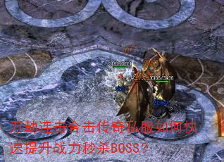 万劫连击合击传奇私服如何快速提升战力秒杀BOSS? 万劫连击合击传奇私服如何快速提升战力秒杀BOSS?
