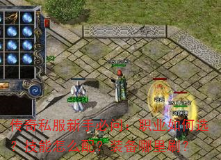 传奇私服新手必问:职业如何选?技能怎么配?装备哪里刷? 传奇私服新手必问:职业如何选?技能怎么配?装备哪里刷?