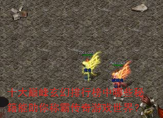 十大巅峰玄幻排行榜中哪些秘籍能助你称霸传奇游戏世界? 十大巅峰玄幻排行榜中哪些秘籍能助你称霸传奇游戏世界?