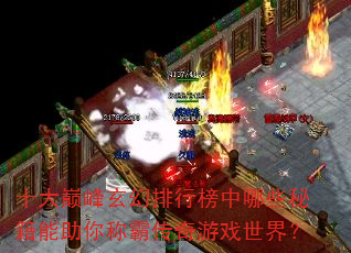 十大巅峰玄幻排行榜中哪些秘籍能助你称霸传奇游戏世界? 十大巅峰玄幻排行榜中哪些秘籍能助你称霸传奇游戏世界?