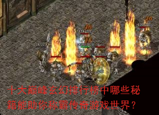 十大巅峰玄幻排行榜中哪些秘籍能助你称霸传奇游戏世界? 十大巅峰玄幻排行榜中哪些秘籍能助你称霸传奇游戏世界?