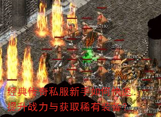经典传奇私服新手如何快速提升战力与获取稀有装备? 经典传奇私服新手如何快速提升战力与获取稀有装备?