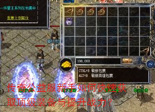 传奇公益服新手如何快速获取顶级装备与提升战力? 传奇公益服新手如何快速获取顶级装备与提升战力?