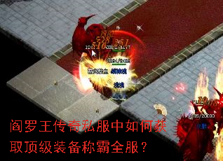 阎罗王传奇私服中如何获取顶级装备称霸全服? 阎罗王传奇私服中如何获取顶级装备称霸全服?