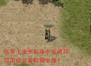 阎罗王传奇私服中如何获取顶级装备称霸全服? 阎罗王传奇私服中如何获取顶级装备称霸全服?