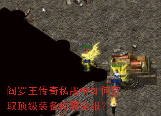 阎罗王传奇私服中如何获取顶级装备称霸全服? 阎罗王传奇私服中如何获取顶级装备称霸全服?