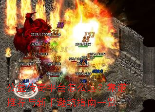 洫ƽ̨ôѡƼֱָܿһ