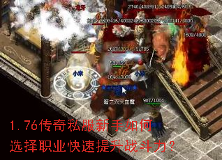 1.76传奇私服新手如何选择职业快速提升战斗力? 1.76传奇私服新手如何选择职业快速提升战斗力?