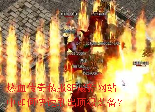热血传奇私服SF最新网站中如何快速刷出顶级装备? 热血传奇私服SF最新网站中如何快速刷出顶级装备?