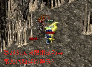 私服幻灵诀使用技巧与常见问题如何解决? 私服幻灵诀使用技巧与常见问题如何解决?