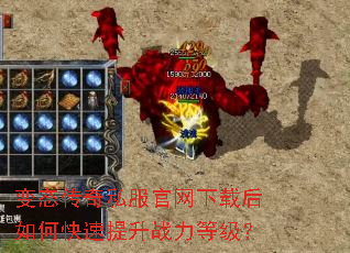 变态传奇私服官网下载后如何快速提升战力等级? 变态传奇私服官网下载后如何快速提升战力等级?