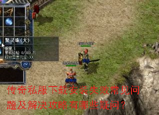 传奇私服下载安装失败常见问题及解决攻略有哪些疑问? 传奇私服下载安装失败常见问题及解决攻略有哪些疑问?